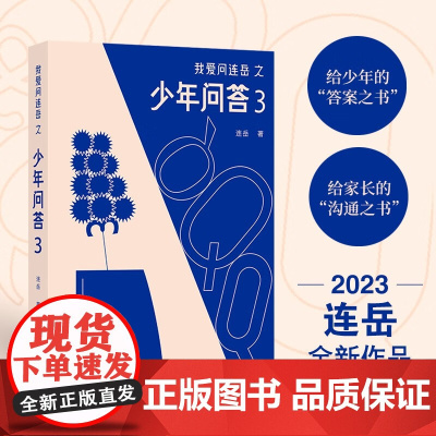 我爱问连岳之少年问答3 连岳 著 文学