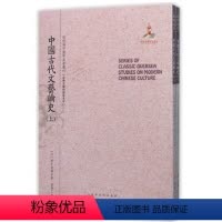 [正版] 中国古代文艺论史 上下册 近代海外汉学名著丛刊 古典文献与语言文字 版本珍贵 视角独特 原书原貌 重新整理