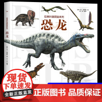 [大开本]经典科普图鉴系列-恐龙 恐龙百科全书少儿科普书籍绘本趣味阅读揭秘恐龙6-12岁儿童小学生课外阅读书籍动物知识自