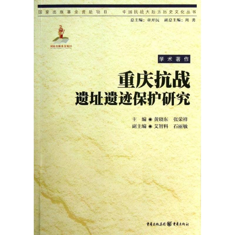 [M]重庆抗战遗址遗迹保护研究-9787229063511
