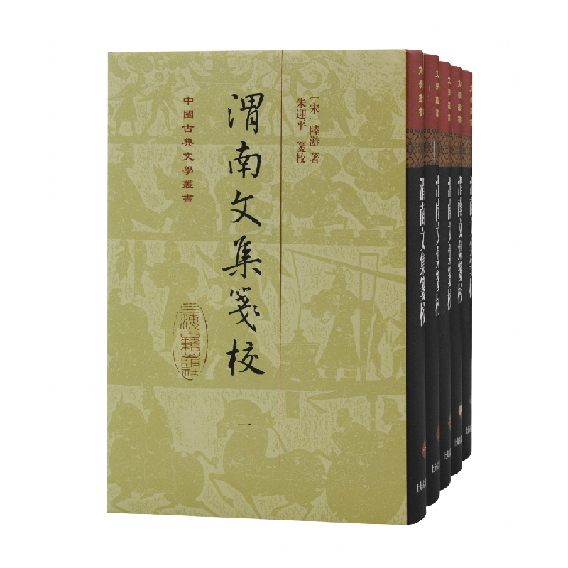 音像渭南文集笺校(精)(全五册)(宋)陆游著;朱迎平笺校