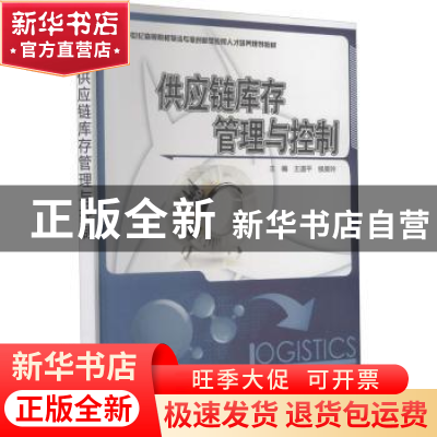 正版 供应链库存管理与控制 王道平,侯美玲 著 北京大学出版社 9