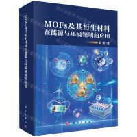 [N]MOFs及其衍生材料在能源与环境领域的应用(精)-9787030768056