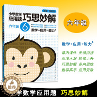 [醉染正版]2021版小学生六年级数学应用题巧思妙解 解题方法分类详解小学数学应用题巧思妙解六年级6年级应用题上下册合订