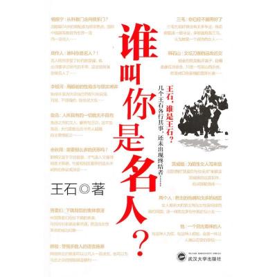 正版新书]谁叫你是名人王石9787307078604