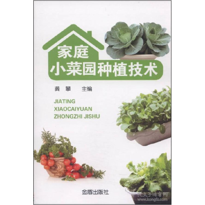 正版新书]家庭小菜园种植技术无9787508288093