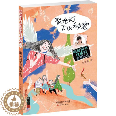 [醉染正版]正版 聚光灯下的秘密 许诺晨著 讲述了光荣小学接到了诺米姐姐电影选角试镜的通知 绘画/漫画/卡通故事少儿