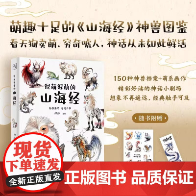 [附赠书签+贴纸]很萌很萌的山海经 全彩大图 生僻字注音(150种神兽档案+萌系画作)萌趣十足的《山海经》神兽图鉴
