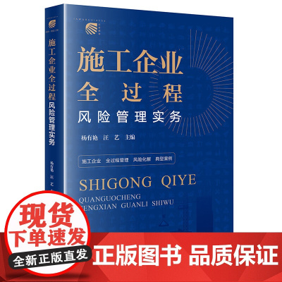 正版 施工企业全过程风险管理实务 杨有艳 汪艺 主编 法律出版社 9787519770396