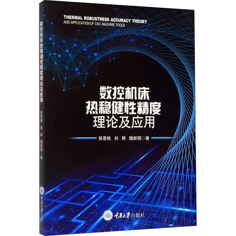 音像数控机床热稳健精度理论及应用苗恩铭,刘辉,魏新园