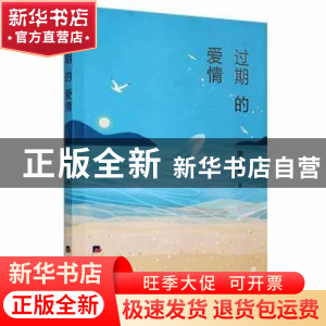 正版 过期的爱情 周心友 经济日报出版社 9787519607944 书籍