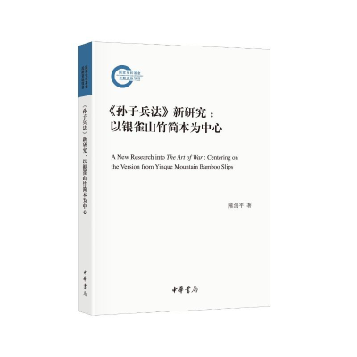 正版新书]《孙子兵法》新研究:以银雀山竹简本为中心熊剑平著97