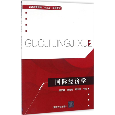正版新书]国际经济学樊安群9787302443889