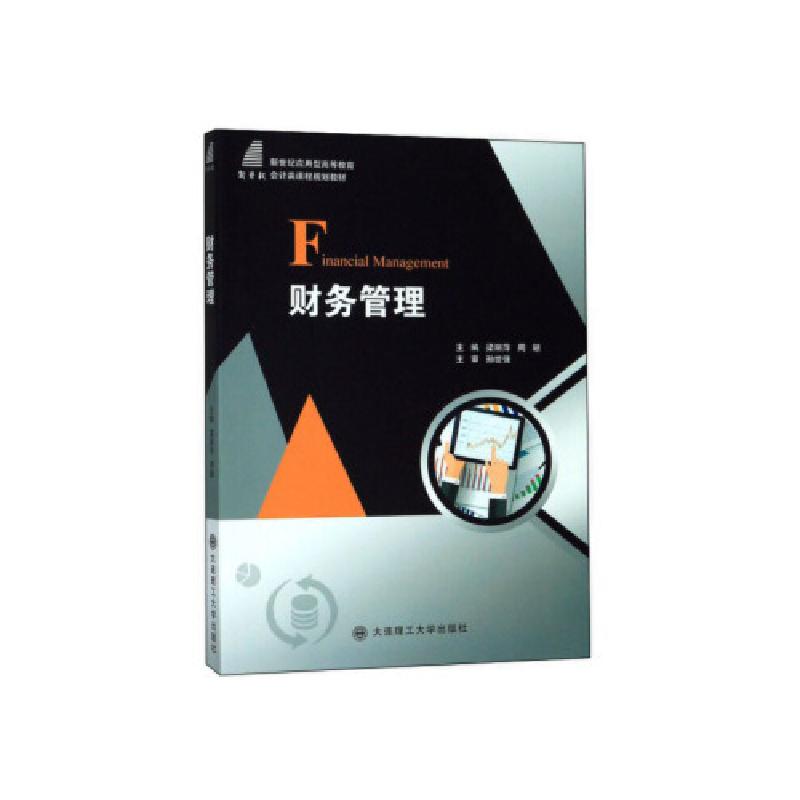 正版新书]财务管理 梁丽萍,周颖 大连理工大学出版社 9787568520