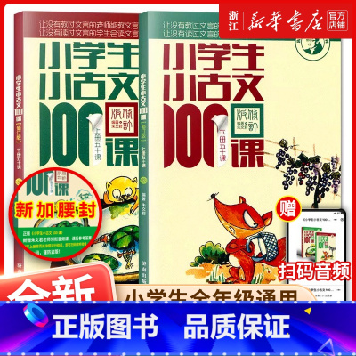 [组合]小古文100课+小散文100课(全4册) 小学通用 [正版]团购优惠小学生小古文100课上下册 共2册小学生