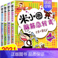 [正版]米小圈全套4册 米小圈脑筋急转弯 一二三年级小学生bi读课外书籍儿童益智游戏读物 6-8-12岁儿童小学生脑力开