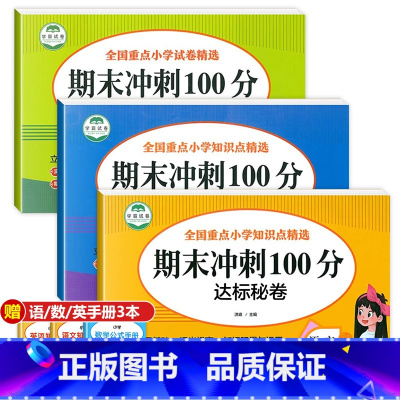 [3本]语文+数学+英语试卷 六年级上 [正版]六年级上册试卷全套期末冲刺100分测试卷语文数学英语小学6上学期卷子同步
