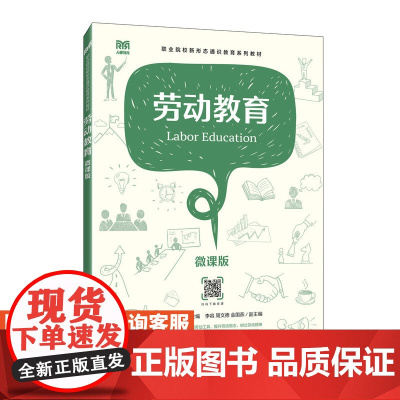 [店教材] 劳动教育(微课版)9787115627377 王坤 范淑廷 人民邮电出版社