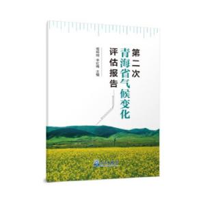 正版新书]第二次青海省气候变化评估报告杨昭明,李红梅 著978750