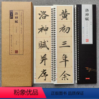 [正版]赵孟頫洛神赋 名家碑帖近距离临摹卡(单字放大版2卷全文)行书全文米字格放大本 附简体旁注 赵体行书书法毛笔练字