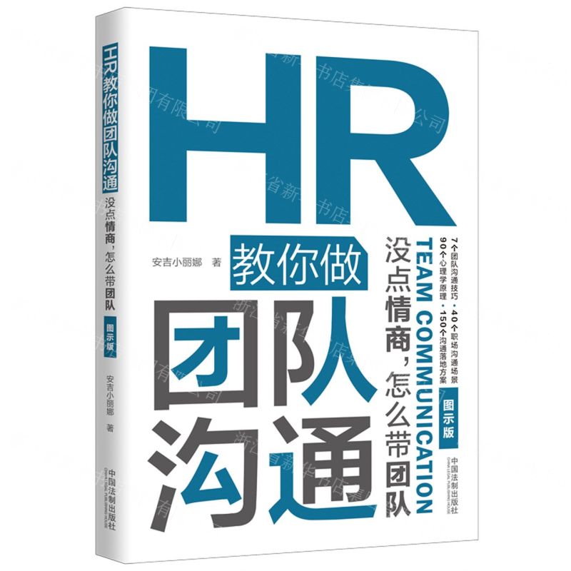 [N]HR教你做团队沟通(没点情商怎么带团队图示版)-9787521617733
