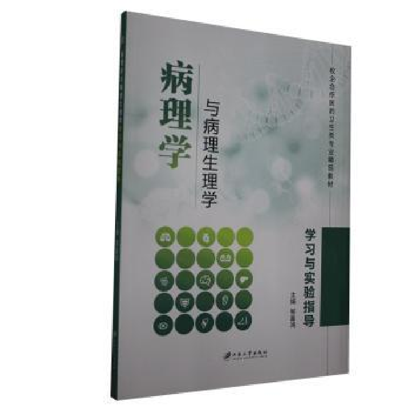 音像病理学与病理生理学学习与实验指导邹富鸿主编