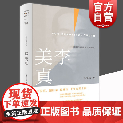 李美真 小说家翻译家孔亚雷十年突破之作单读系列004书一切都是从那张照片开始的单向空间上海文艺出版社