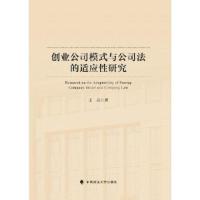 正版新书]创业公司模式与公司法的适应性研究王丹 著9787576412