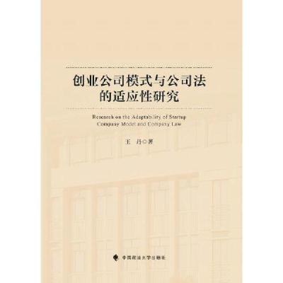 正版新书]创业公司模式与公司法的适应性研究王丹 著9787576412