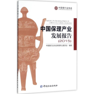 醉染图书中保理业发展报告(2015)9787504987792