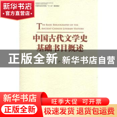 正版 中国古代文学史基础书目概述 贺严著 中国工人出版社