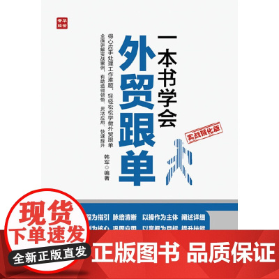 一本书学会外贸跟单(实战强化版) 韩军 编著 人民邮电出版社 正版书籍