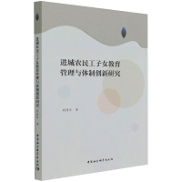 醉染图书进城农民工子女教育管理与体制创新研究9787520385183