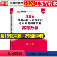 江苏[高等数学]试卷 [正版]中公2024年专升本复习资料语文数学英语计算机政治高数管理学必2000题刷题24真题库试卷