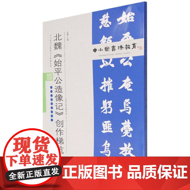 中小学书法教育平台配套丛帖 北魏 《始平公造像记》创作梯航 任云程 著 艺术 毛笔书法 书法/篆刻/字帖书籍 正版图书籍