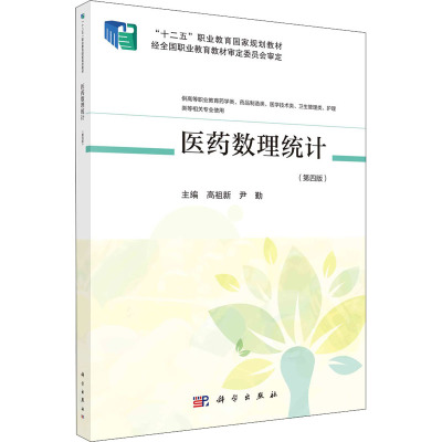 医药数理统计(供高等职业教育药学类药品制造类医学技术类卫生管理类护理类等相关专业使用第4版十二五职业教育国家规划教材)