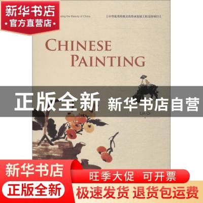 正版 中华之美丛书:中国绘画(英) Lin Ci[著] 五洲传播出版社 9