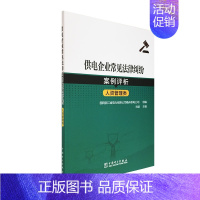 [正版]供电企业常见法律纠纷案例评析(人资管理类)