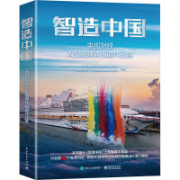 智造中国――央视财经大型融媒体报道作品集