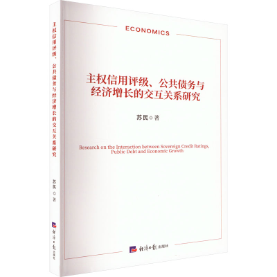 [M]主权信用评级、公共债务与经济增长的交互关系研究-9787519611408