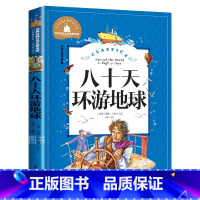 八十天环游地球 [正版]八十天环游地球 80天环游地球 儿童彩图注音版 世界经典文学 儿童文学6-12岁 少儿图书 寒假