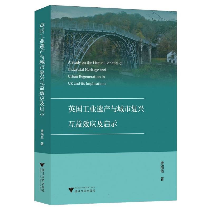 正版新书]英国工业遗产与城市复兴互益效应及启示曹福然|9787308