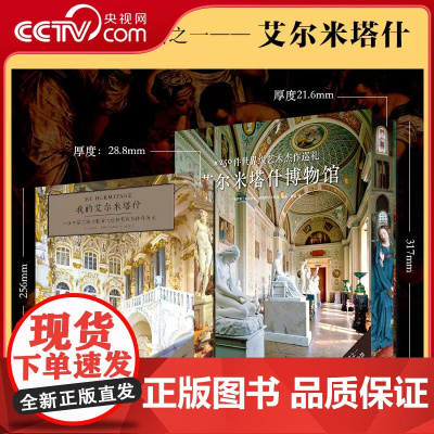 [央视网]我的艾尔米塔什+艾尔米塔什博物馆 珍藏纪念版 艾尔米塔什系列 [俄] 米哈伊尔 彼奥特罗夫斯基 中南大学出版社
