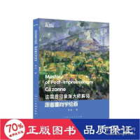 音像法国后印象派大师解码:跟着塞尚学绘画张宏