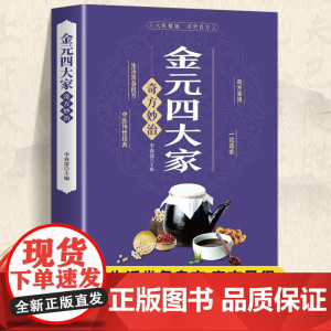 金元四大家奇方妙治中医医学全书 中医基础论证书古典医学宝典中医入门刘完素张从正李杲朱震亨中医理论书籍偏方奇方书