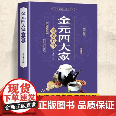 金元四大家奇方妙治中医医学全书 中医基础论证书古典医学宝典中医入门刘完素张从正李杲朱震亨中医理论书籍偏方奇方书