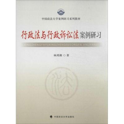 正版新书]行政法与行政诉讼法案例研习林鸿潮9787562049128