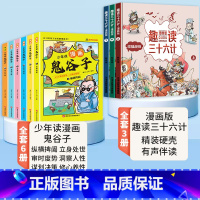 [全套9册]漫画鬼谷子+漫画版趣读三十六计 [正版]抖音同款少年读漫画版鬼谷子全套6册儿童版教会孩子为人处事口才情商的小