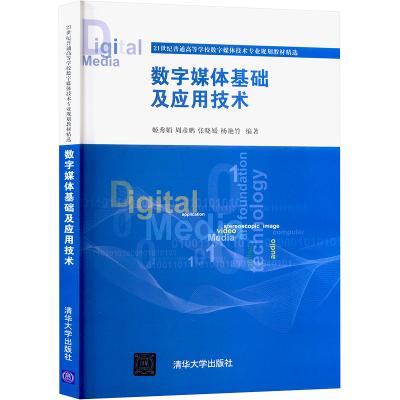 正版新书]数字媒体基础及应用技术姬秀娟9787302350316