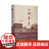 一路奔袭李万军现代小说1919-1949年中国言实出版社正版